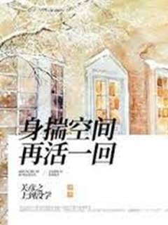 身揣空間再活一回