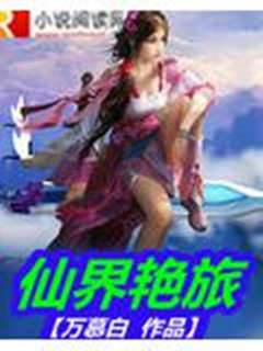 仙界豔旅