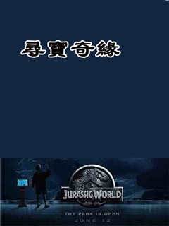 尋寶奇緣