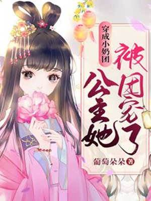 穿成小奶團，公主她被團寵了！