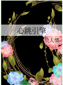 心跳引擎