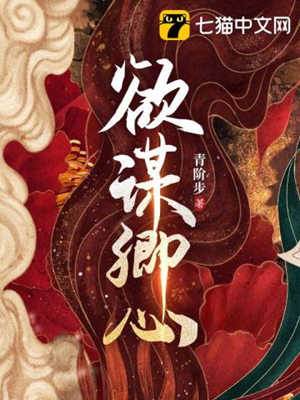 卿心难谋