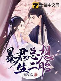 暴君只想添三胎