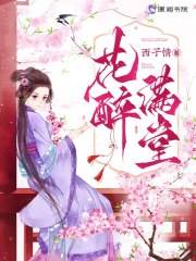醉花满堂春
