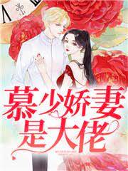 慕少娇妻藏马甲
