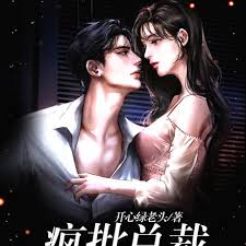 瘋批總裁囚她上癮了