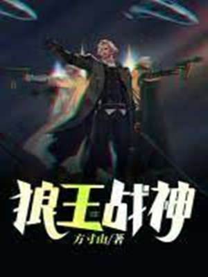 狼王戰神