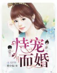 偏宠入婚