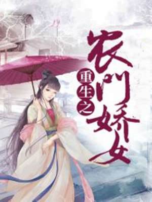 重生之農門嬌女