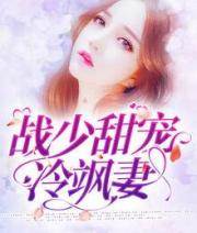 戰少獨寵冷妻