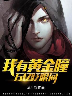 我有黃金瞳，萬億眨眼間