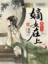 嫡女重生在上