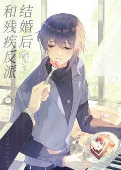 嫁給殘疾反派後