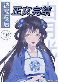 被獻祭后她成了白月光