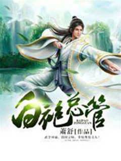 白袍總管