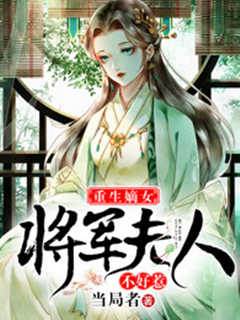 重生嫡女，將軍夫人不好惹