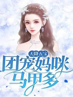 五寶歸來媽咪掉馬