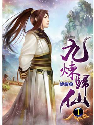 九煉歸仙