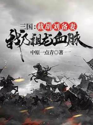 三國：截胡劉備妻，我乃祖龍血脈