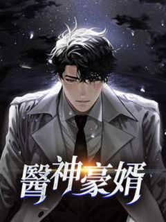 醫神豪婿