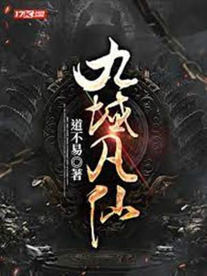 九域凡仙