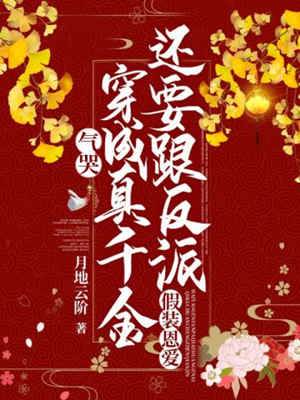 真千金收反派