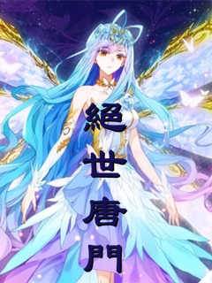 絕世唐門