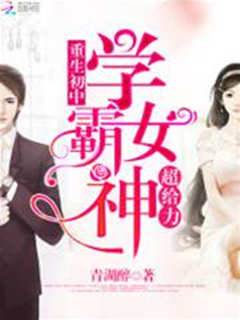 學霸女神超給力