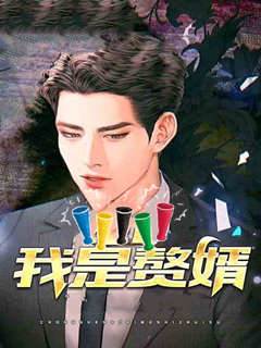 我是贅婿