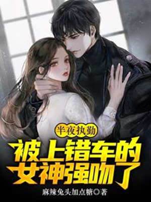 半夜執勤，被上錯車的女神強吻了