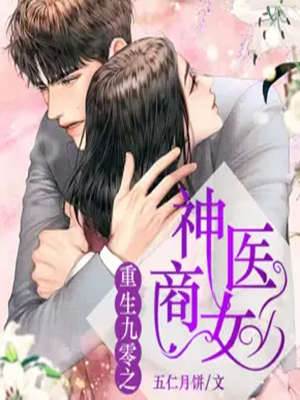 重生九零之神醫商女