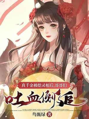 真千金被挖靈根后，哥哥們吐血倒追