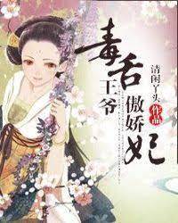 毒舌王爺傲嬌妻