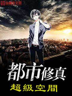 都市修真之超級空間