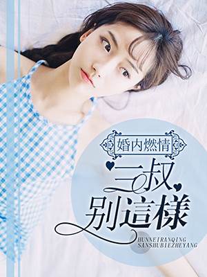 婚内炽爱三叔宠