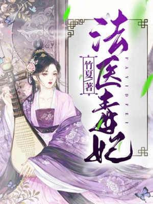 毒妃法醫