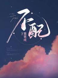 不敢相配