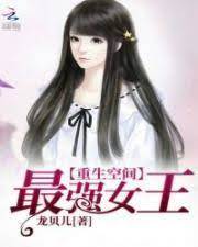 最強女王有空間