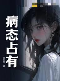 病態占有
