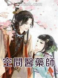 空間醫藥師