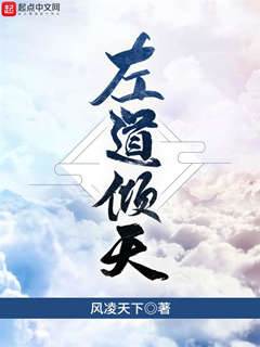 左道傾天