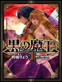 黑之魔王
