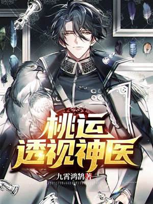 桃運透視神醫
