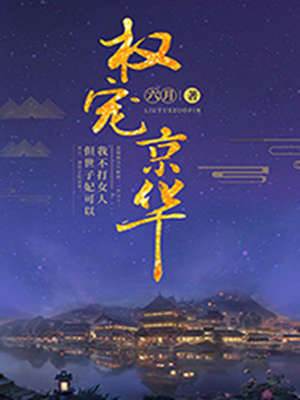 世子妃掌京华