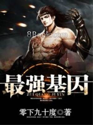 最強基因