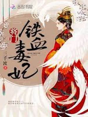 將門毒妃重生
