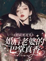 死對頭老公真香