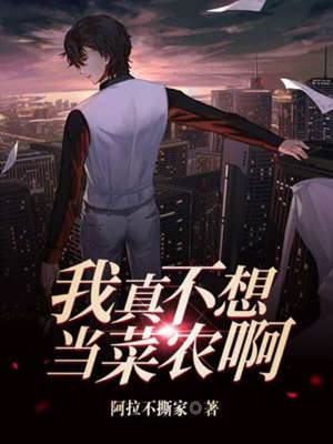 我真不想當菜農啊