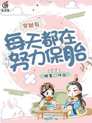 穿后保胎续命