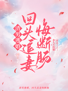逃婚後他悔瘋了